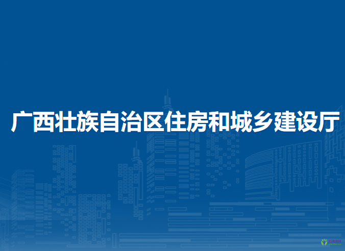 廣西壯族自治區(qū)住房和城鄉(xiāng)建設(shè)廳