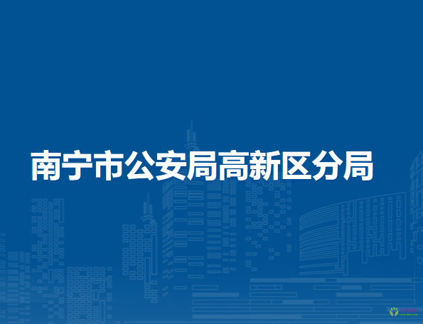 南寧市公安局高新分局