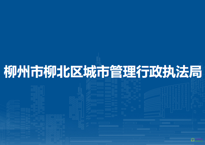 柳州市柳北區(qū)城市管理行政執(zhí)法局