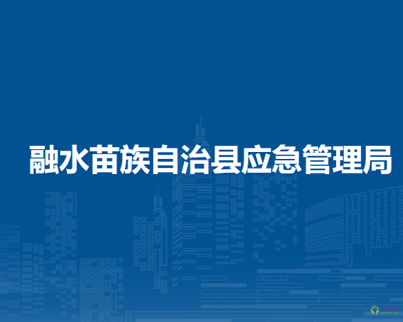 融水苗族自治縣應(yīng)急管理局