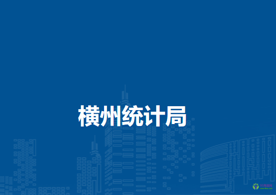 橫州市統(tǒng)計局