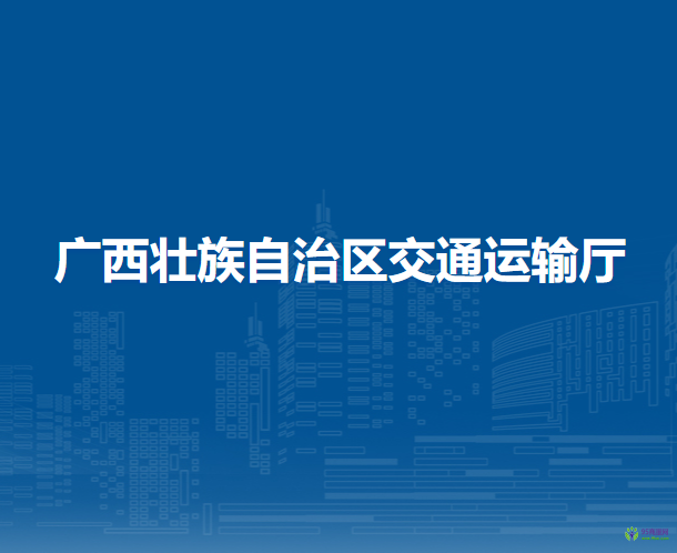 廣西壯族自治區(qū)交通運輸廳