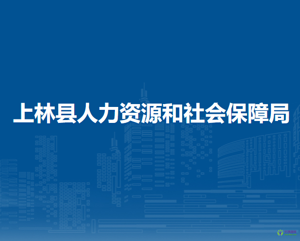 上林縣人力資源和社會保障局