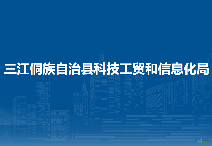 三江侗族自治縣科技工貿(mào)和信息化局