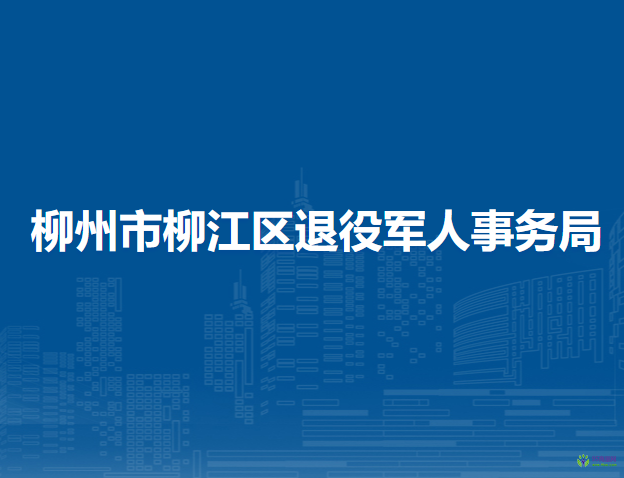 柳州市柳江區(qū)退役軍人事務(wù)局