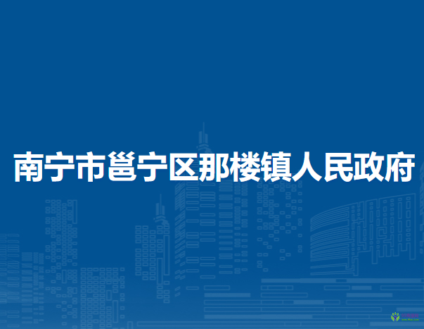 南寧市邕寧區(qū)那樓鎮(zhèn)人民政府