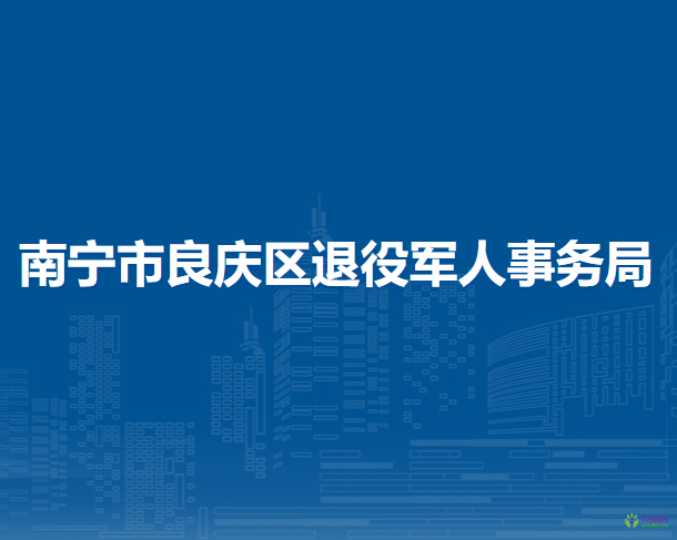 南寧市良慶區(qū)退役軍人事務(wù)局