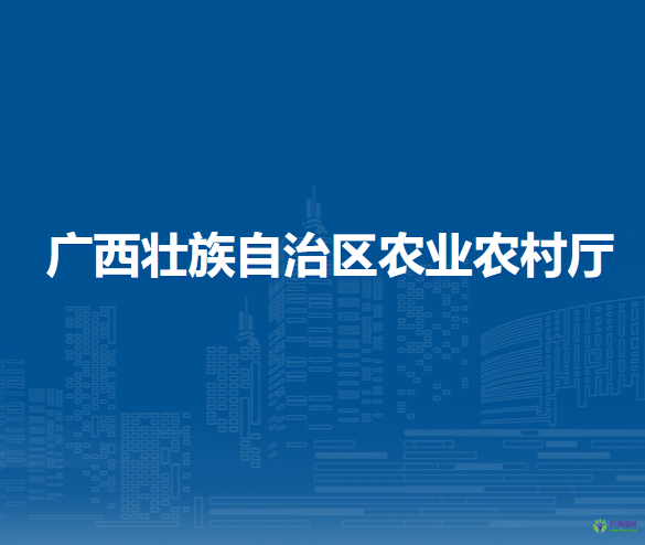 廣西壯族自治區(qū)農(nóng)業(yè)農(nóng)村廳