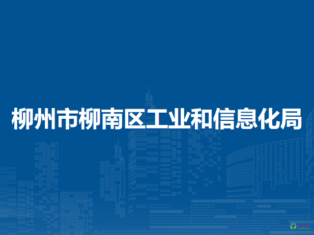 柳州市柳南區(qū)工業(yè)和信息化局