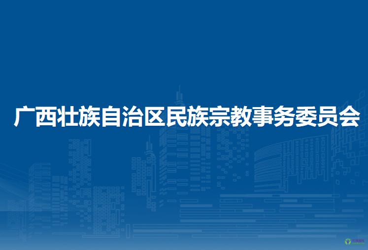 廣西壯族自治區(qū)民族宗教事務(wù)委員會