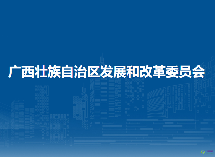 廣西壯族自治區(qū)發(fā)展和改革委員會