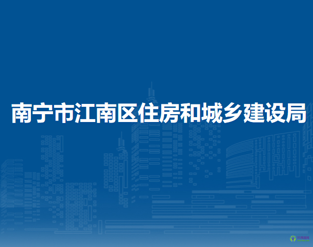 南寧市江南區(qū)住房和城鄉(xiāng)建設局