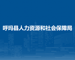 呼瑪縣人力資源和社會(huì)保障