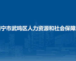 南寧市武鳴區(qū)人力資源和社會保障局