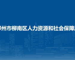 柳州市柳南區(qū)人力資源和社