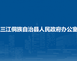 三江侗族自治縣人民政府辦公室"