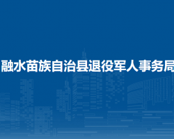 融水苗族自治縣退役軍人事