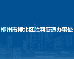 柳州市柳北區(qū)勝利街道辦事處