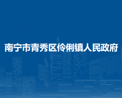 南寧市青秀區(qū)伶俐鎮(zhèn)人民政府