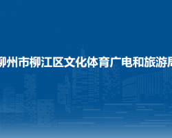 柳州市柳江區(qū)文化體育廣電