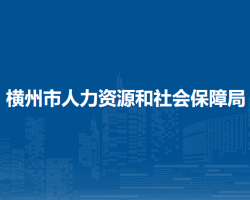 橫州市人力資源和社會保障