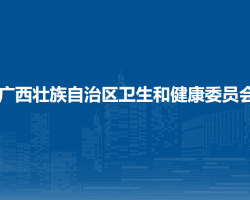 廣西壯族自治區(qū)衛(wèi)生和健康委員會