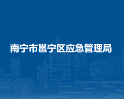 南寧市邕寧區(qū)應(yīng)急管理局