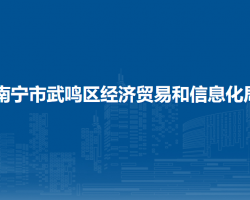 南寧市武鳴區(qū)經(jīng)濟貿(mào)易和信息化局