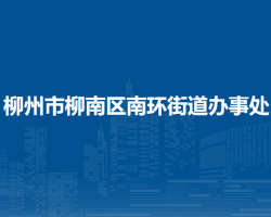 柳州市柳南區(qū)南環(huán)街道辦事處