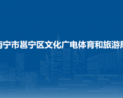 南寧市邕寧區(qū)文化廣電體育