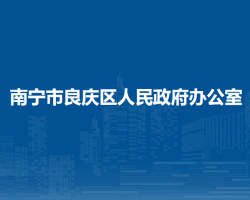 南寧市良慶區(qū)人民政府辦公室