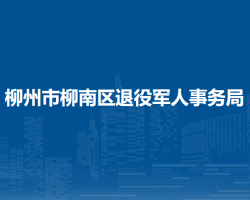 柳州市柳南區(qū)退役軍人事務(wù)