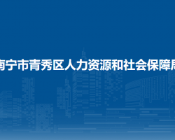 南寧市青秀區(qū)人力資源和社會保障局