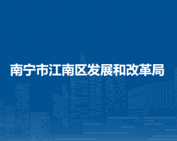 南寧市江南區(qū)發(fā)展和改革局