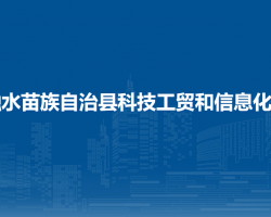 融水苗族自治縣科技工貿(mào)和