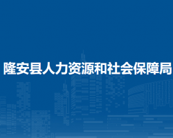 隆安縣人力資源和社會保障