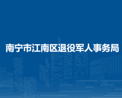 南寧市江南區(qū)退役軍人事務局