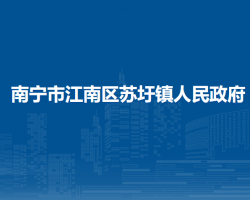 南寧市江南區(qū)蘇圩鎮(zhèn)人民政府