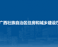 廣西壯族自治區(qū)住房和城鄉(xiāng)建設廳