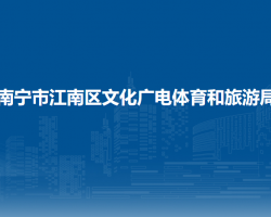 南寧市江南區(qū)文化廣電體育