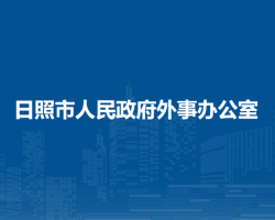 日照市人民政府外事辦公室