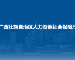 廣西壯族自治區(qū)人力資源和社會(huì)保障廳