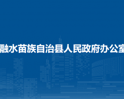 融水苗族自治縣人民政府辦公室"