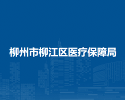 柳州市柳江區(qū)醫(yī)療保障局