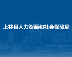 上林縣人力資源和社會保障