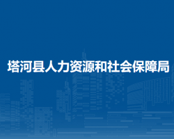 塔河縣人力資源和社會(huì)保障