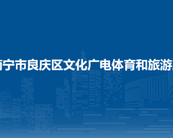 南寧市良慶區(qū)文化廣電體育