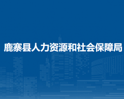 鹿寨縣人力資源和社會(huì)保障