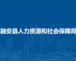 融安縣人力資源和社會(huì)保障