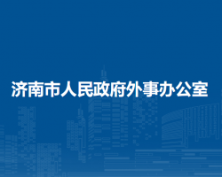 濟(jì)南市人民政府外事辦公室